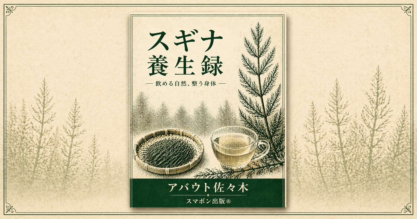 スギナ養生録 OGP画像